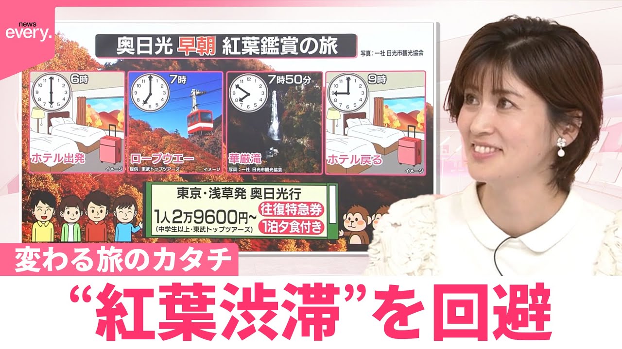 【なるほどッ！】行楽の秋！変わる旅のカタチ