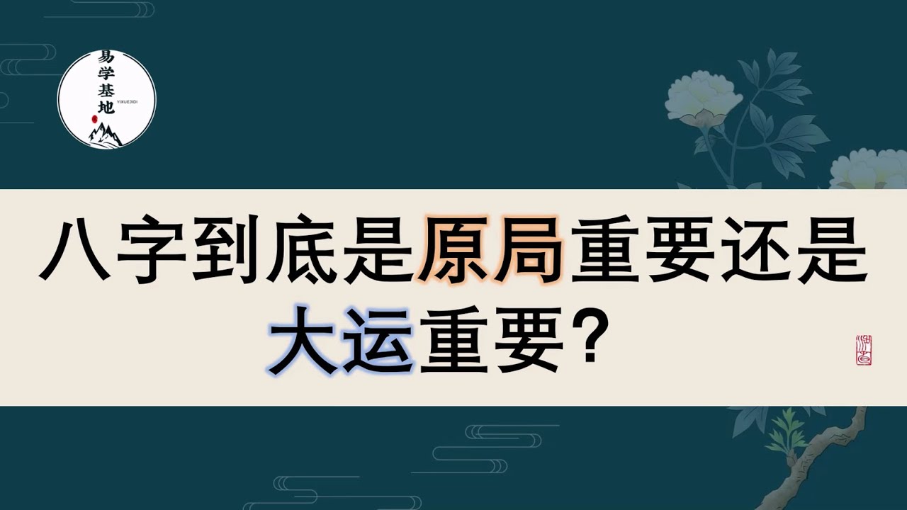 八字到底是原局重要还是大运重要？