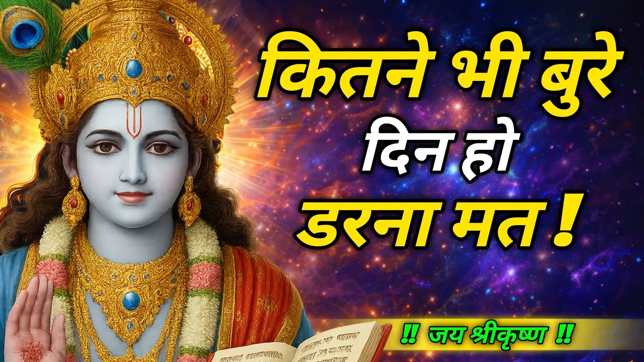 श्रीकृष्ण की ये 5 तकनीकें आपकी जिंदगी बदल देंगी | Best Krishna Motivational Speech | Geeta Saar 