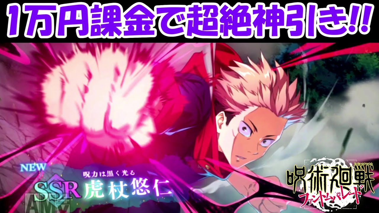 【ファンパレ】超絶神引き！！1万円課金したらSSRキャラ連発！！【呪術廻戦ファントムパレード】