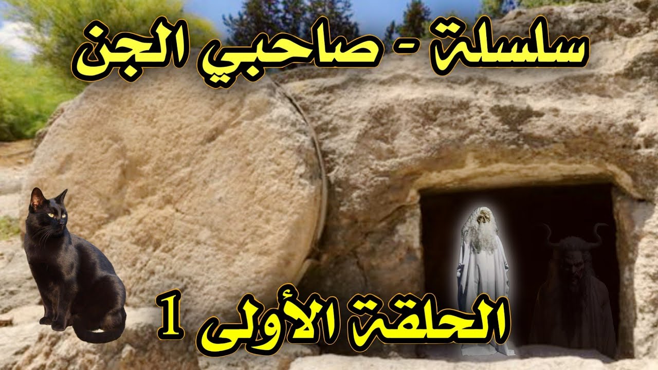 سلسلة رعب - صاحبي الجن - الحلقة الاولى 1 | قصص رعب بالدارجة | 9isas ro3b wa9i3iya