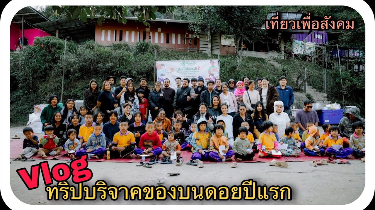 Vlog#136 ทริปบริจาคของบนดอยปีแรก⛰️ บันทึกการเดินทาง💕สร้างกำลังใจ [Date:17ม.ค.69] |JamesMi Memories