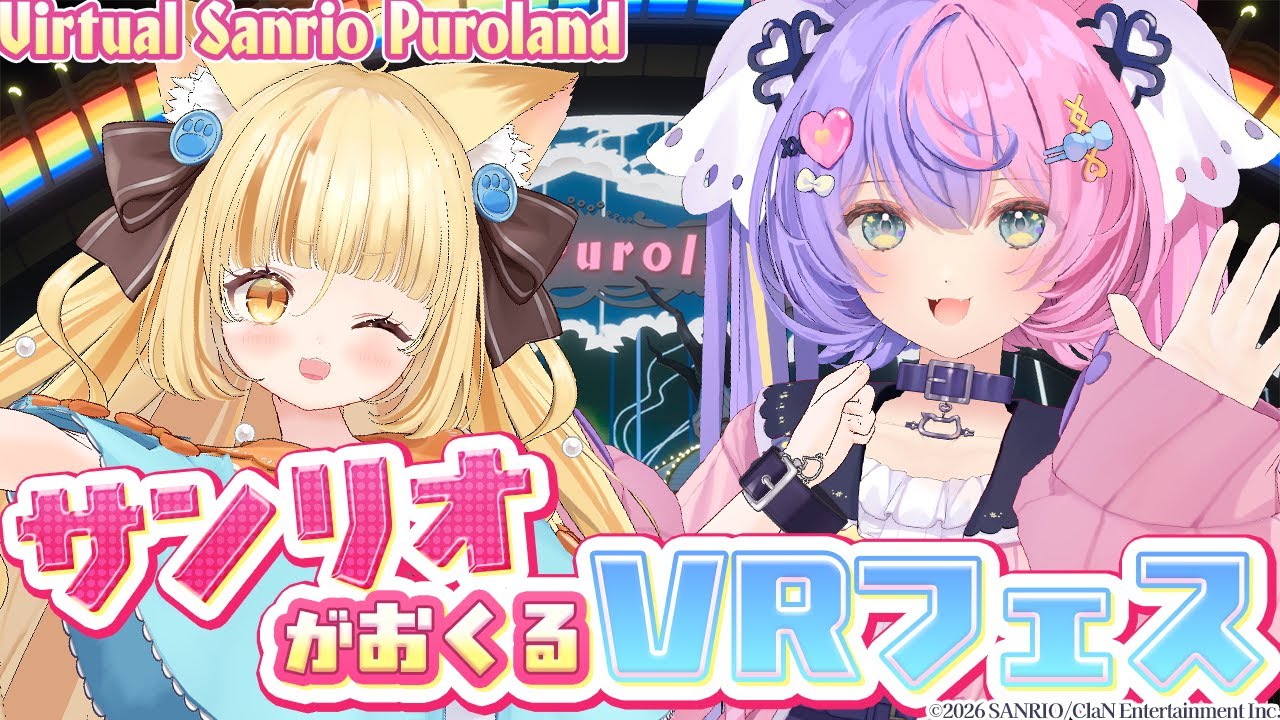 【本日スタート！】サンリオのVRfesが始まったので早速遊びに行こう！ #サンリオVfes 【 #若魔藤あんず / #若魔麦たると / #にゃんたじあ！ 】#vrchat