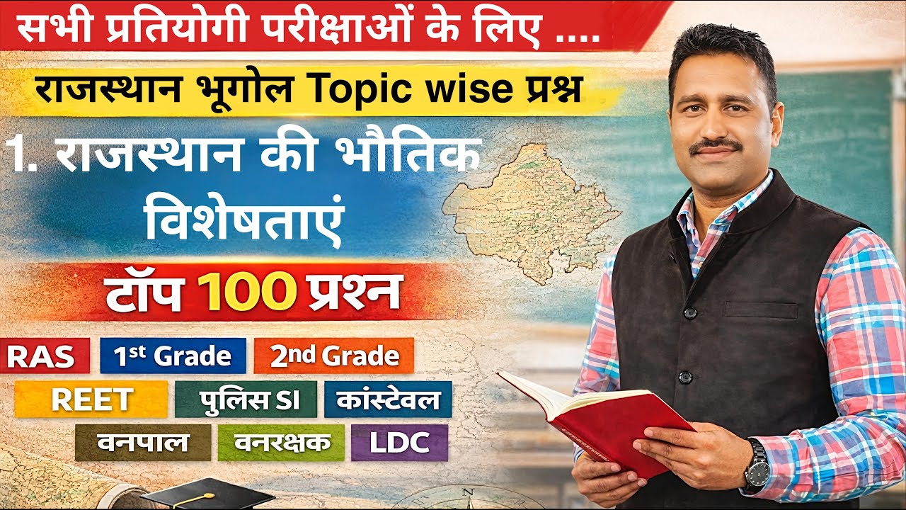 राजस्थान की भौगोलिक विशेषताएं | राजस्थान भूगोल | राजस्थान की भौतिक विशेषताएं | #rajasthangeography