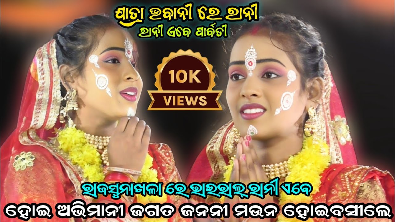 ହୋଇ ଅଭିମାନୀ ଜଗତ ଜନନୀ ମଉନ ହୋଇବସୀଲେ | Viral Rani Rajsunakhala New Ramanataka Jatra Bhabani Viral Video