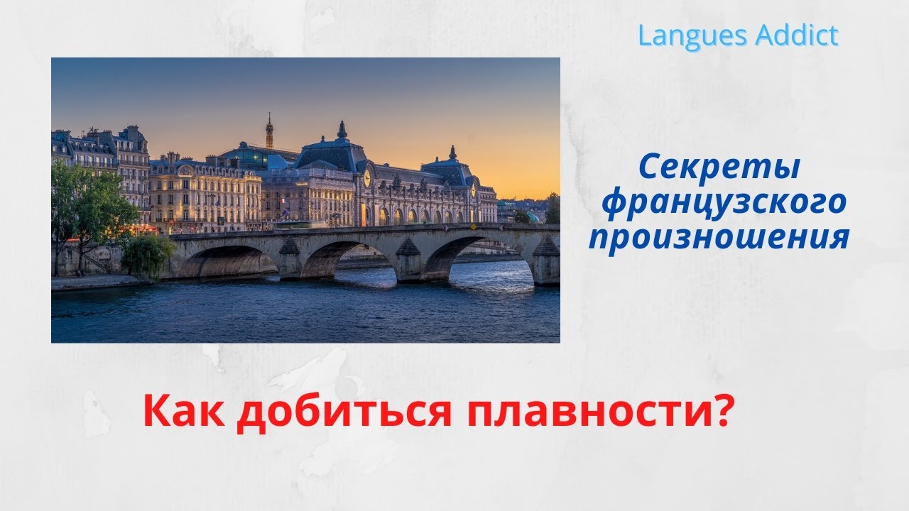 Французская фонетика 5. Секреты произношения. Как добиться плавности? Сцепление/связывание