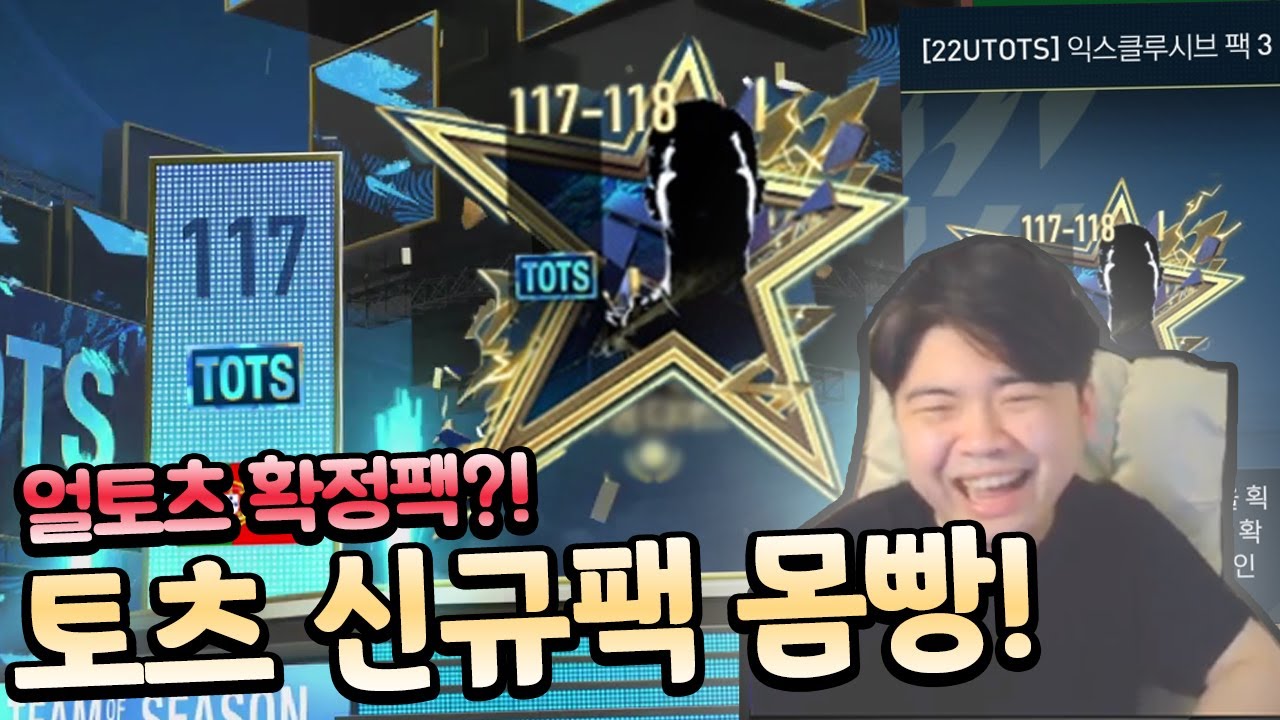 얼토츠 확정팩?! 직접 까봤는데... 1티어가? 피파모바일