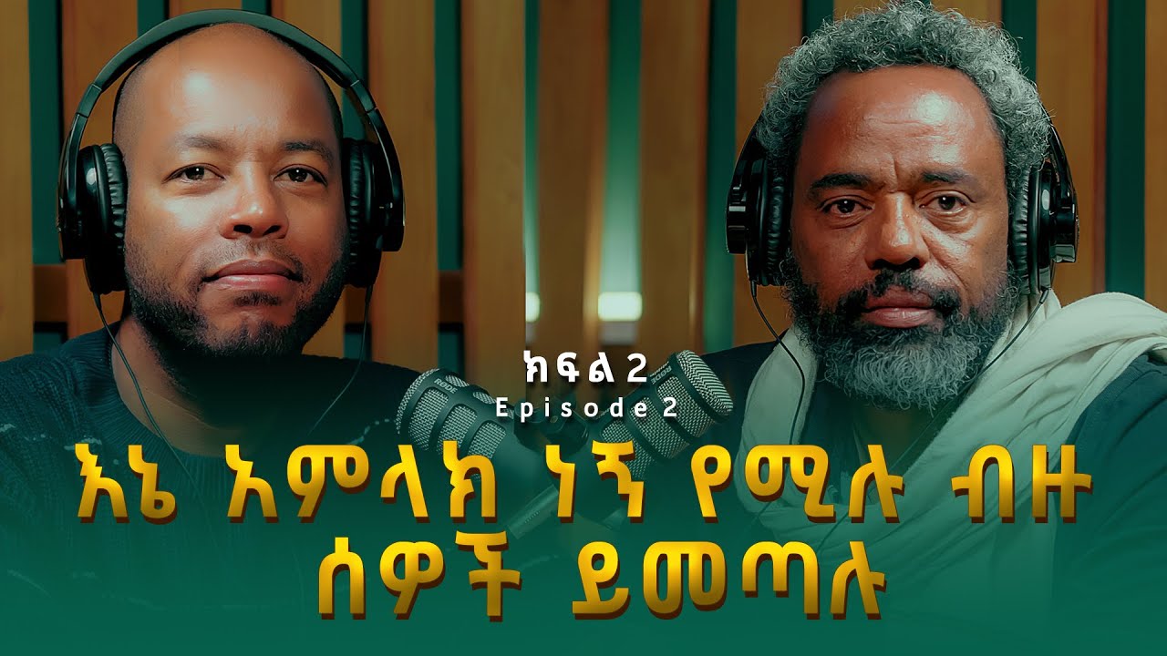 ደሞዝ ጎሽሜ ፡ እኔ አምላክ ነኝ የሚሉ ብዙ ሰዎች ይመጣሉ | Demoz Goshime