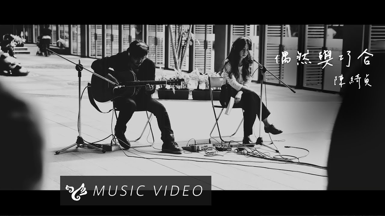 陳綺貞 Cheer Chen【偶然與巧合】Official Music Video