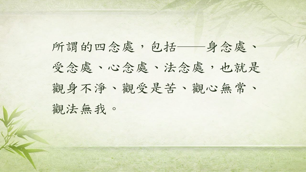 相似佛法 087 從四念處觀談因果業報 張正圜老師