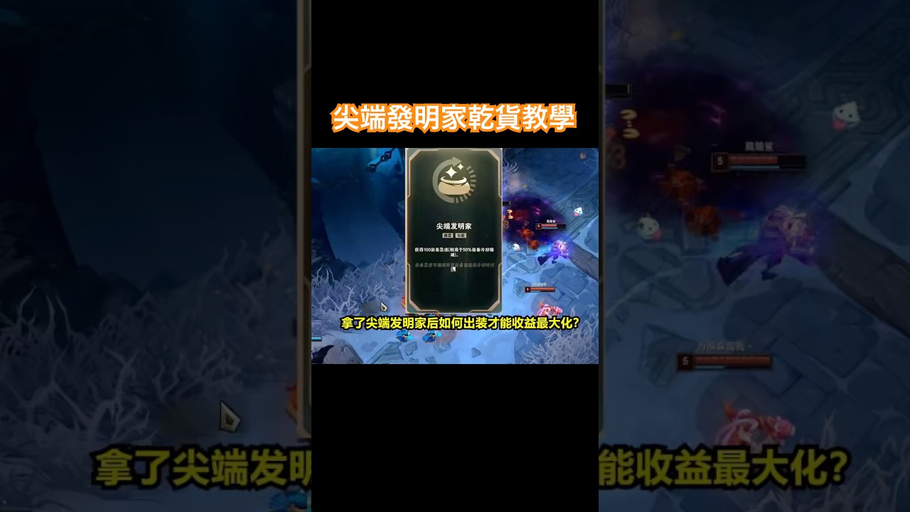 一個影片教會你如何用好尖端發明家 #lol #leagueoflegends #游戏 #英雄聯盟 #aram #大亂鬥 #海克斯 #尖端發明家 #shorts