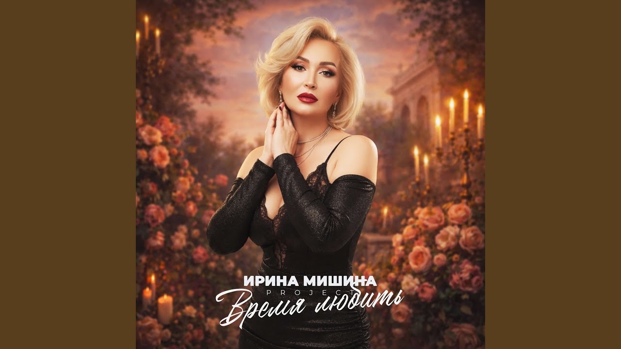 Время любить