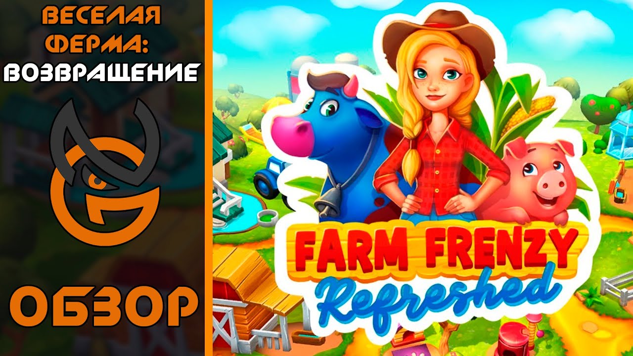 Обзор игры Farm Frenzy: Refreshed (Веселая Ферма: Возвращение)