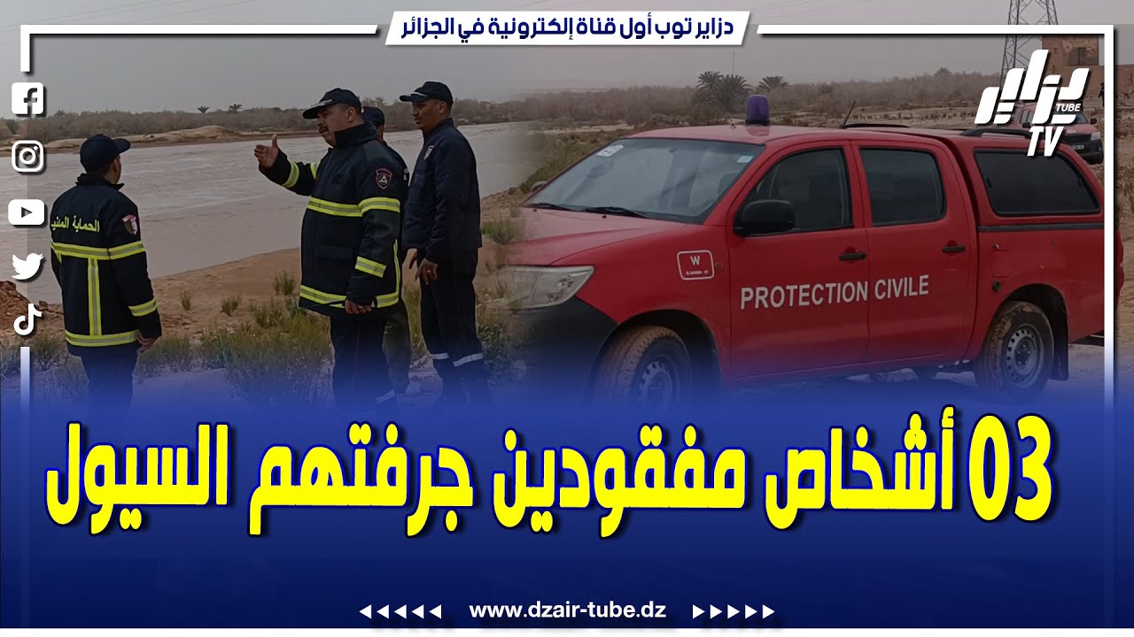 شاهد .. عملية البحث عن 03 أشخاص مفقودين على مستوى واد دميرينة كانوا على متن شاحنة جرفتها سيول الواد