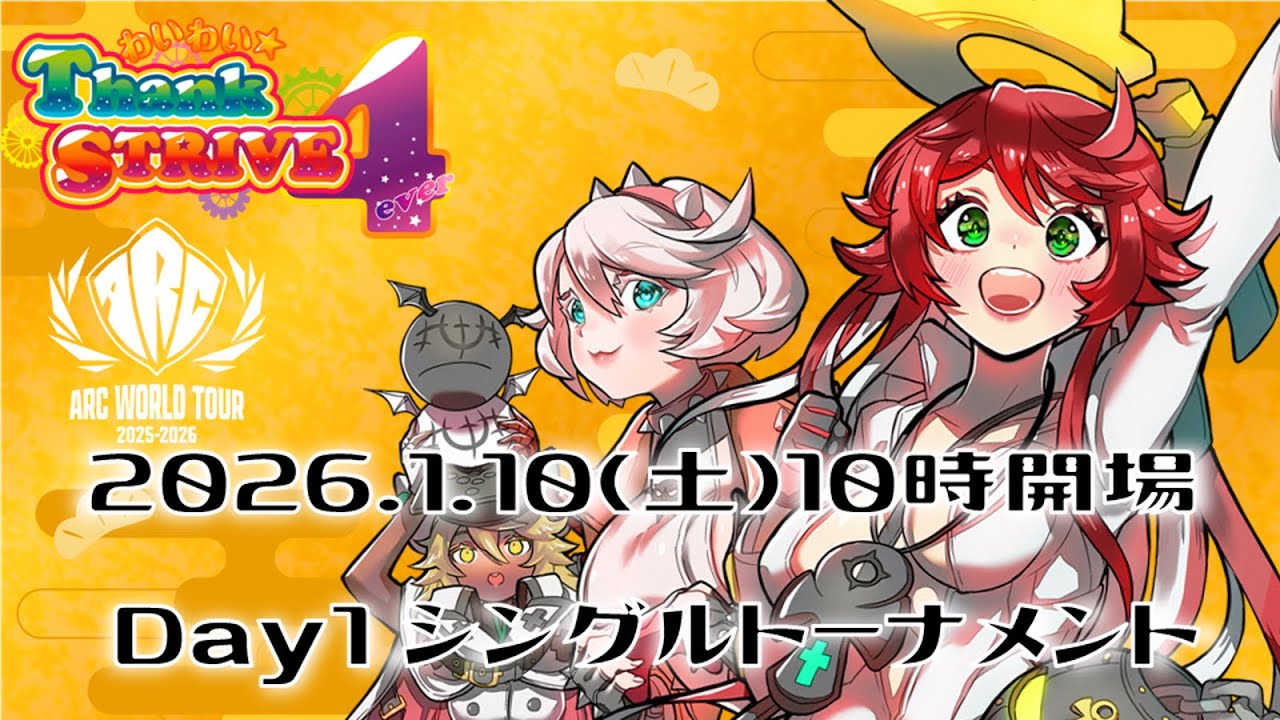 2026/1/10(土)『わいスト4ever GUILTY GEAR -STRIVE- シングル大会』メイン配信