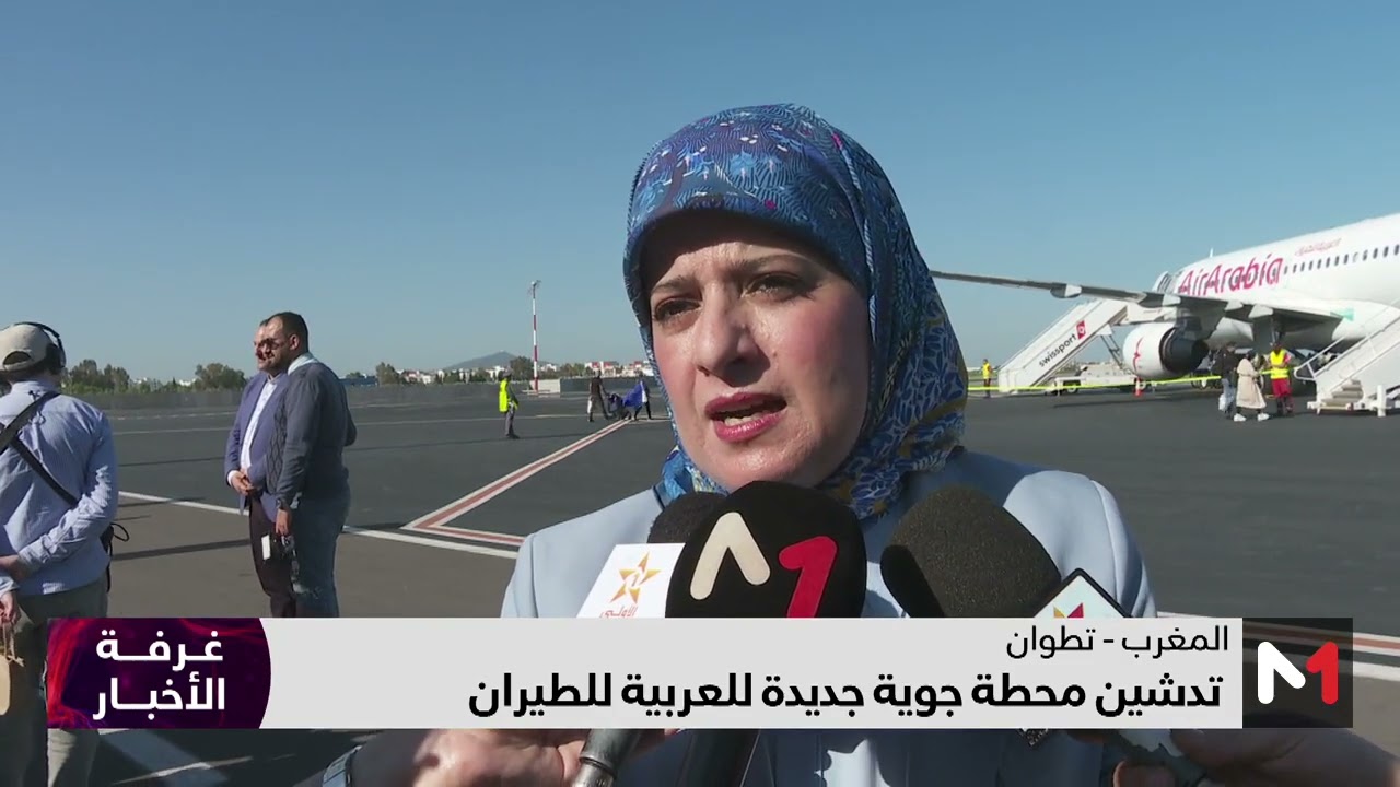 تطوان .. تدشين محطة جوية جديدة للعربية للطيران