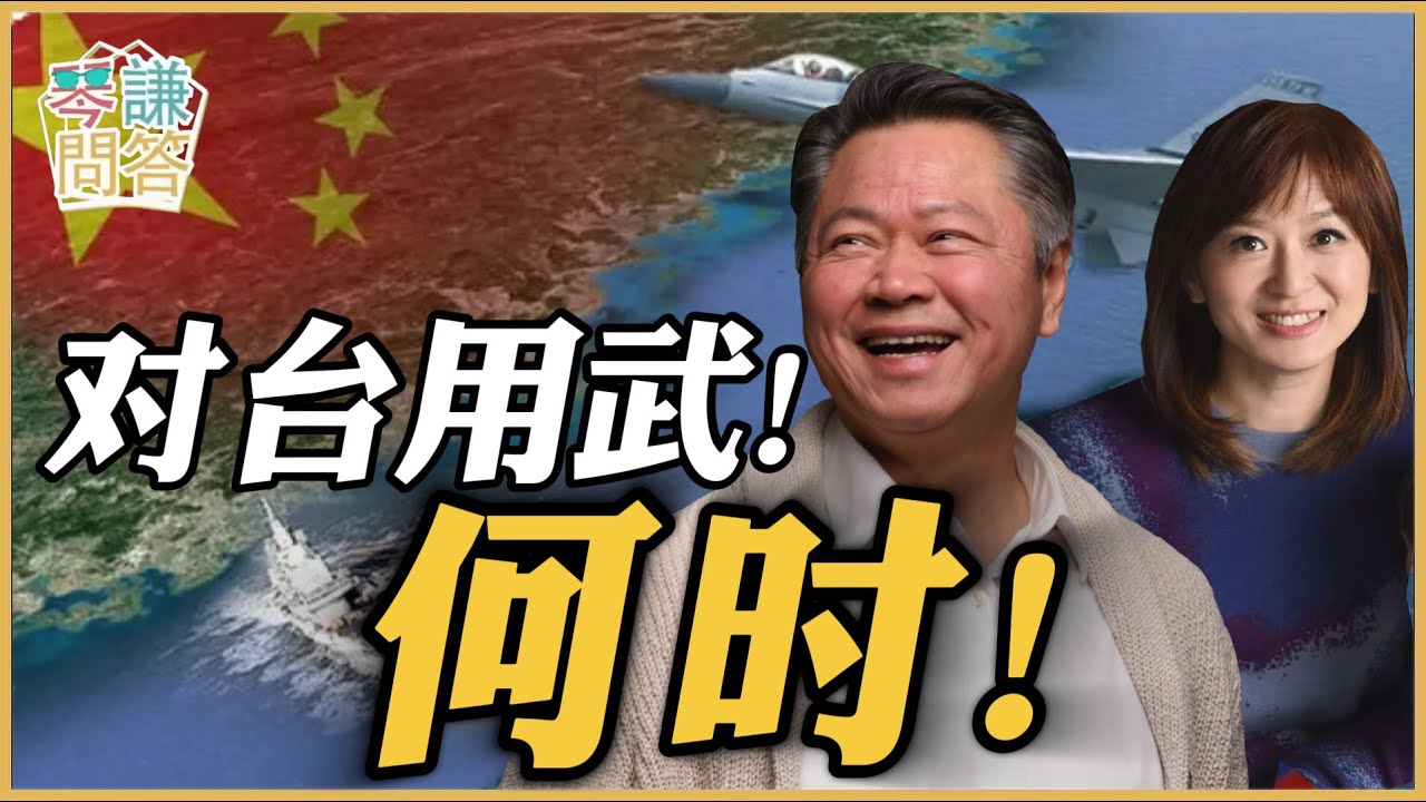 《琴问谦答》赖岳谦 周玉琴 精选  | 对台用武！何时！