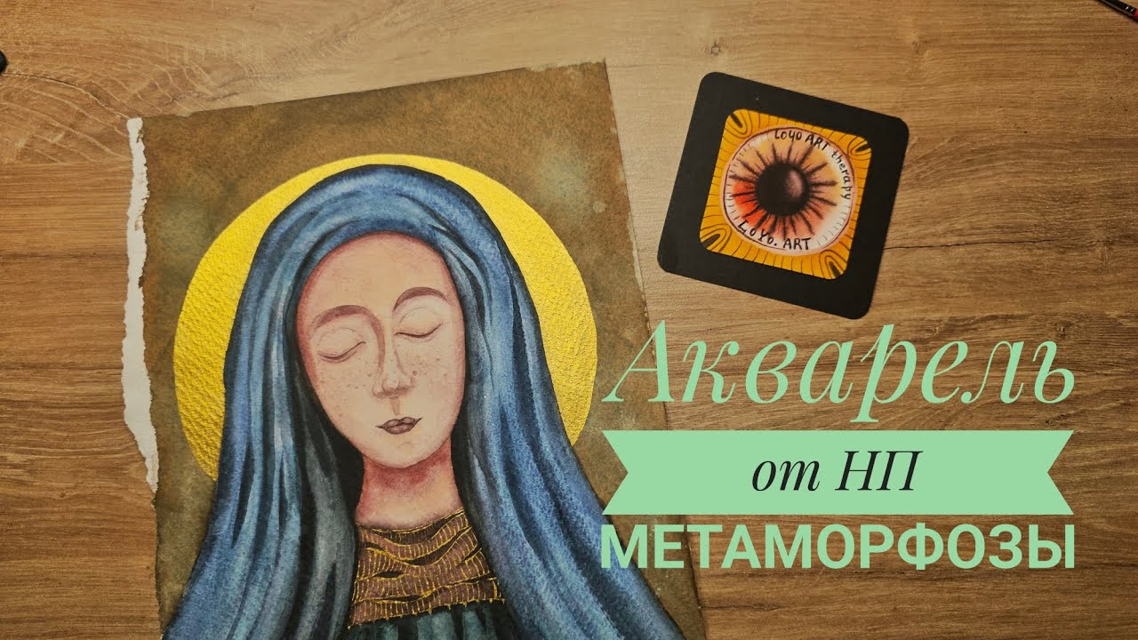 Метаморфозы - акварель от Невской Палитры #watercolour #review #artmaterials  #artreview
