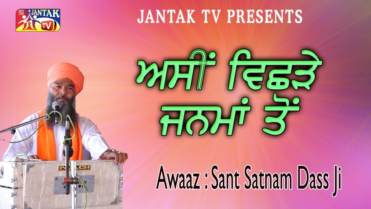 ਅਸੀਂ ਵਿਛੜੇ ਜਨਮਾਂ ਤੋਂ ### Awaaz : Sant Satnam Dass Ji