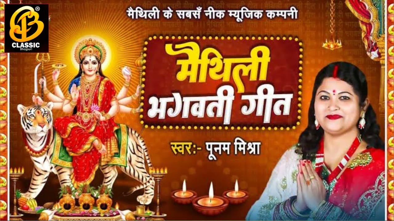 मैथिली भगवती  l Top 3 देवी गीत l #Maithili Star Singer l #Poonam Mishra l मैथिली गीत 2024