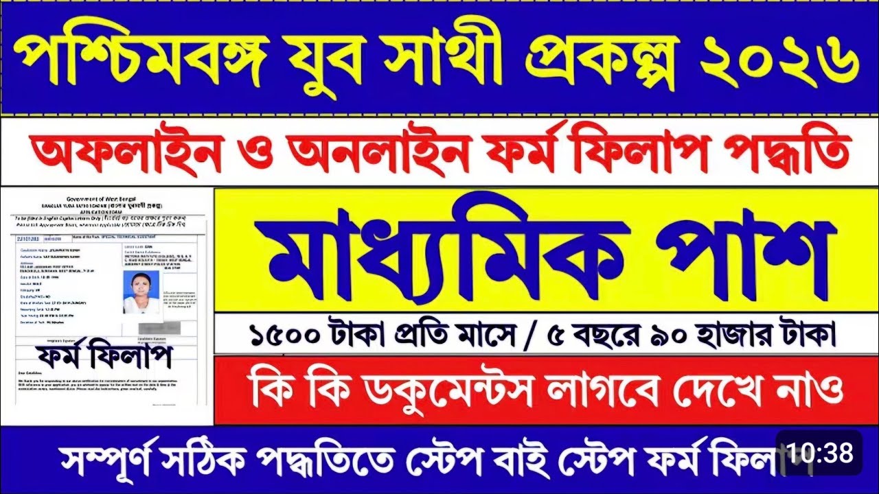 WB যুব সাথী প্রকল্পের ফর্ম ফিলাপ 2026 | Yuba Sathi Form Fill Up 2026 | Yuba Sathi Prakalpa