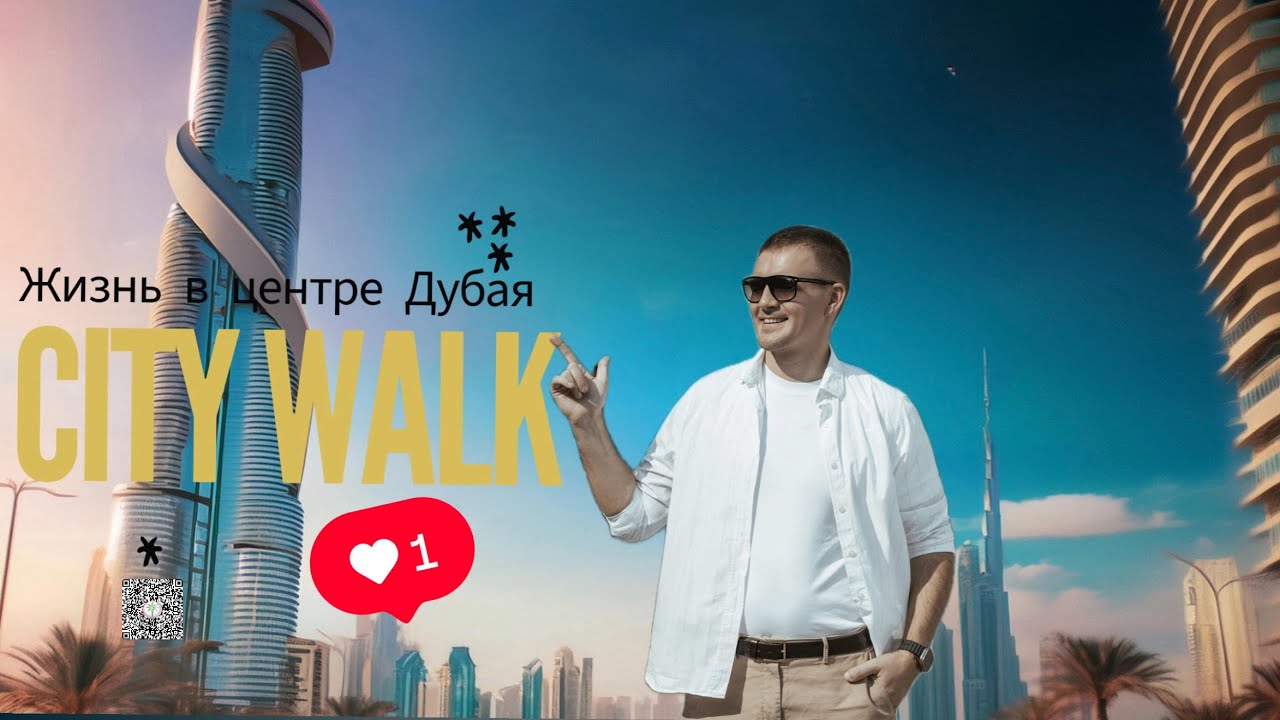 City Walk Dubai - лучший район для жизни и инвестиций? Полный обзор недвижимости