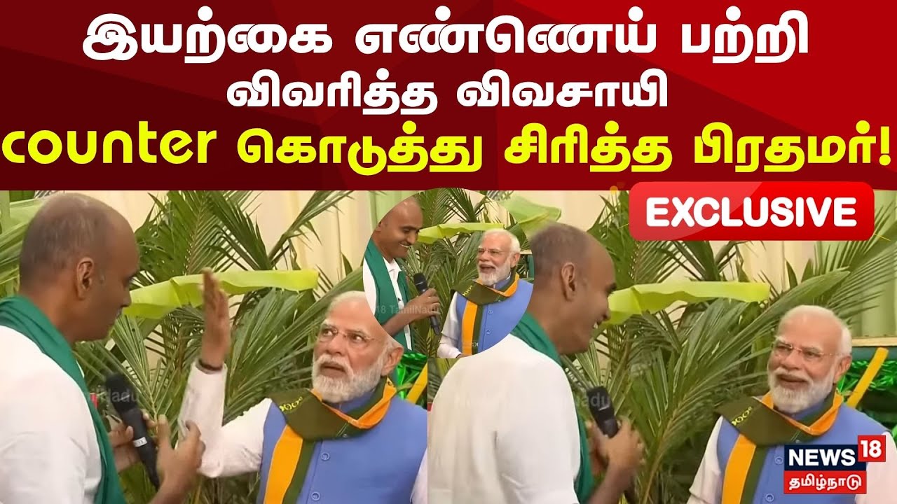 PM Modi’s Exclusive | இயற்கை எண்ணெய் பற்றி விவரித்த விவசாயி counter கொடுத்து சிரித்த பிரதமர்..!