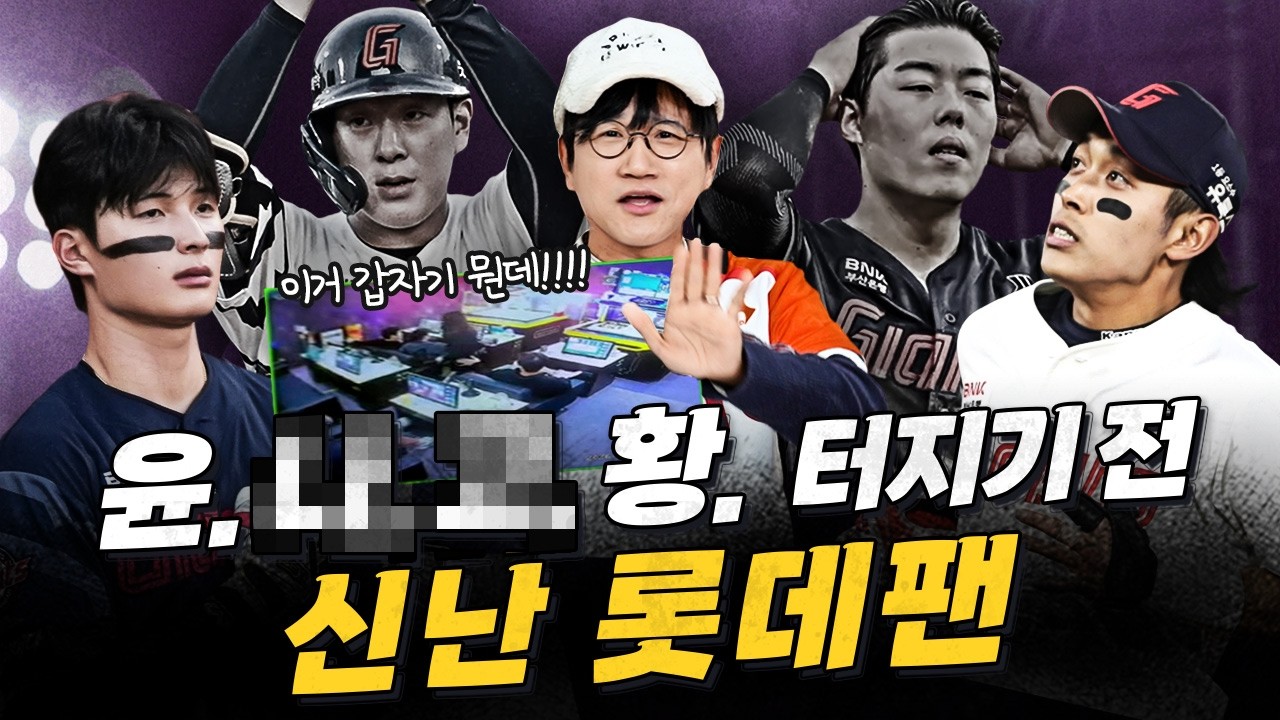 한 치 앞도 모르고, 신난 롯데팬의 최후 [사륙삼 비시즌 EP.5-3]