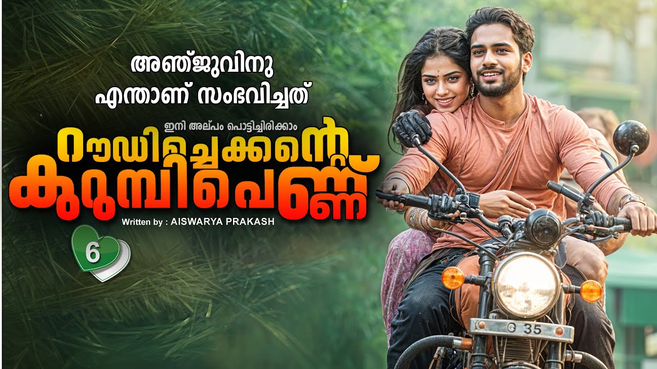 റൗഡി ചെക്കന്റെ  കുറുമ്പി പെണ്ണ്  PART 6-SHAHUL MALAYIL STORY അഞ്ജുവിനു എന്താണ് സംഭവിച്ചത്