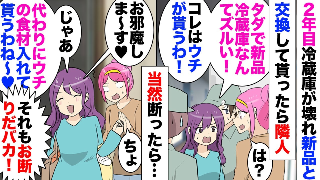 【漫画】隣人「タダで貰った冷蔵庫なんだからウチに寄越しなさい」「はあ？」2年使った冷蔵庫が壊れたのでメーカーに無償交換してもらった！コストコで隣人と遭遇、帰ってきたら「私が買い物した商品も入れて〜ｗ」