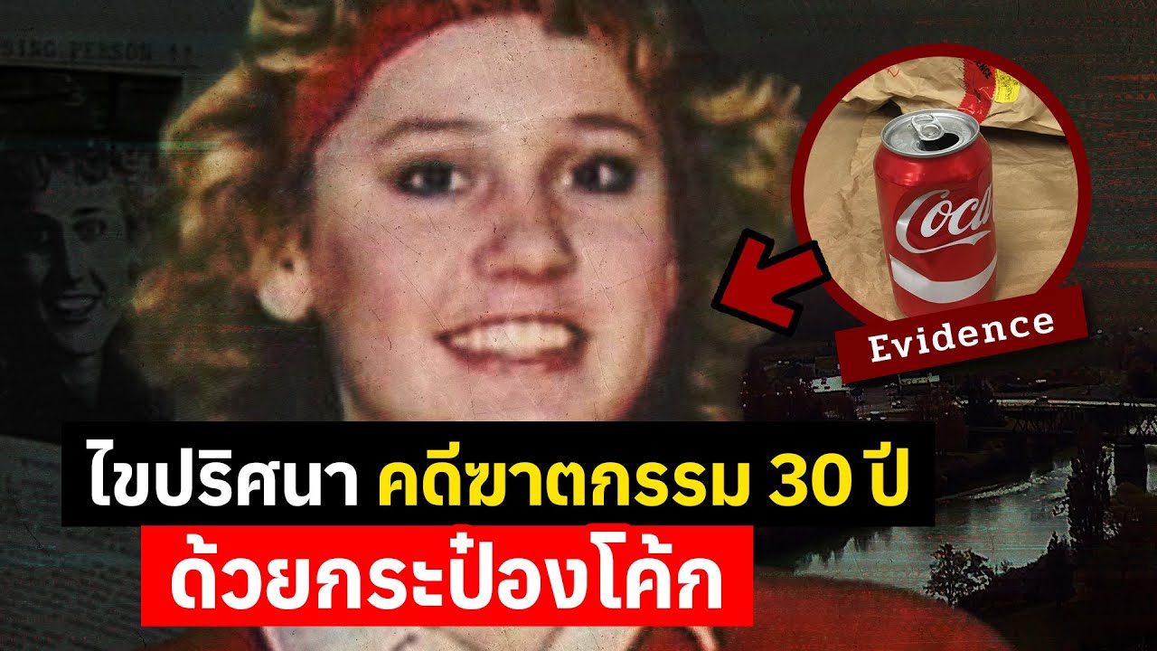 ปริศนาคดีฆาตกรรม 30 ปี ที่ถูกไขได้ด้วยกระป๋องโค้ก | The Case of Mandy Stavik
