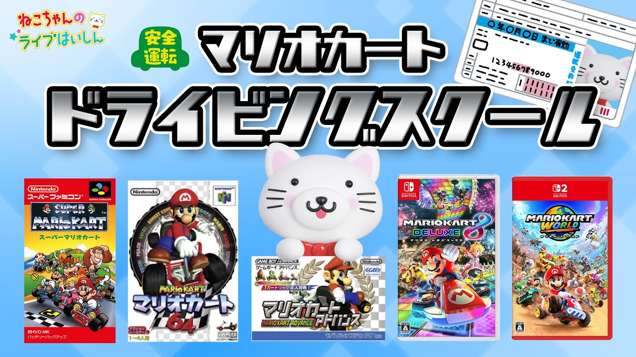 【配信】マリカのドライビングスクールにゃん！