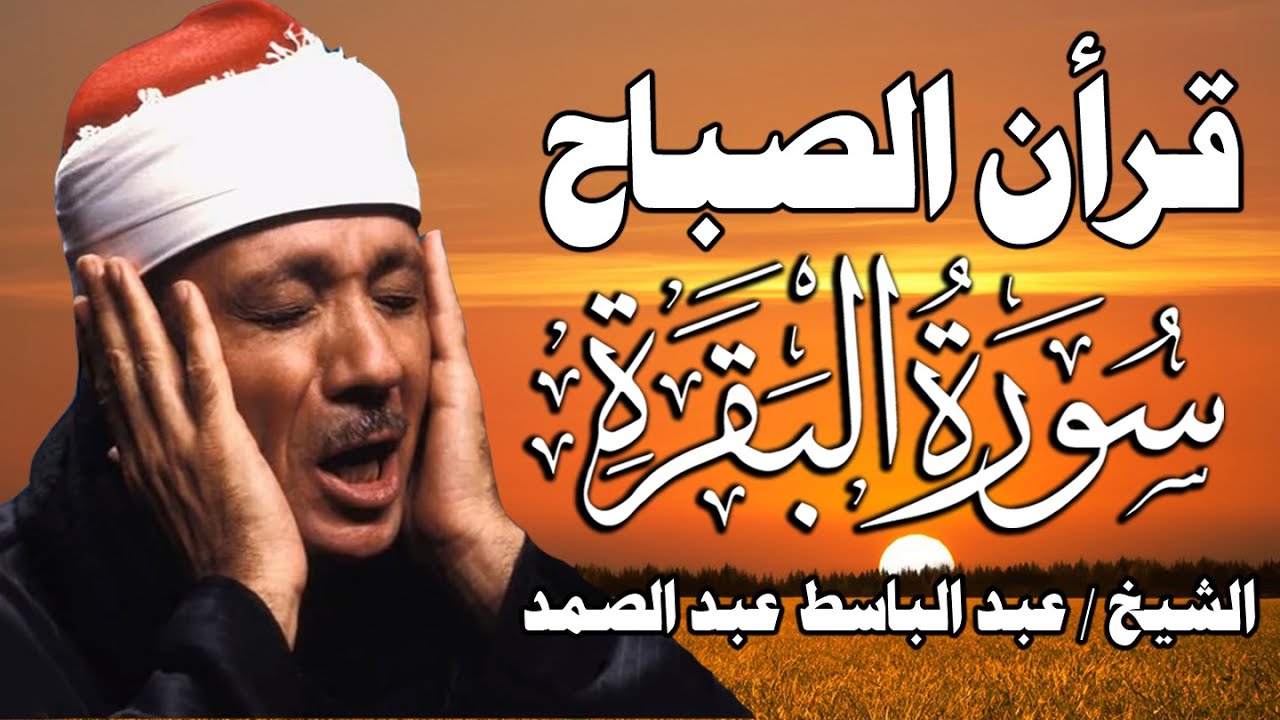 قرآن الفجر في رمضان ☀️ سورة البقرة لحفظ وتحصين المنزل وجلب البركة | عبد الباسط عبد الصمد