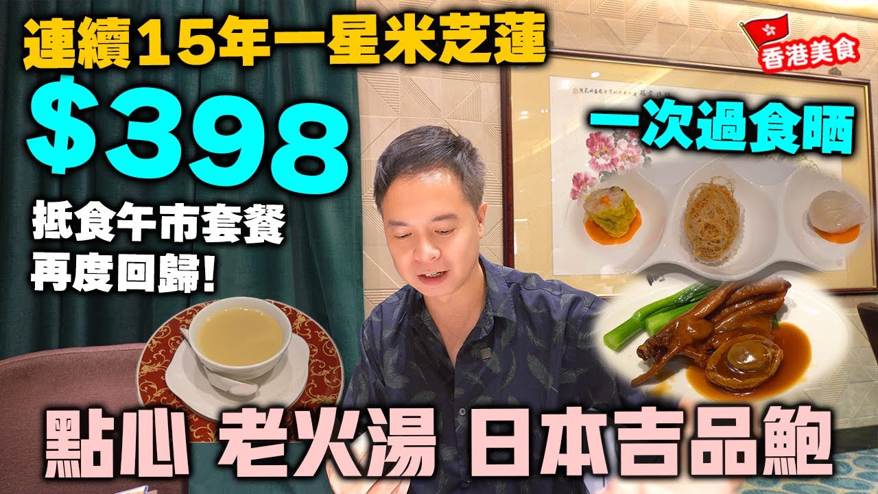 【香港美食】尖沙咀中午嘆茶 連續15年米芝蓮一星中菜 抵食午餐回歸 $398都食到吉品鮑魚套餐 | 尖沙咀美麗華商場 富豪酒家 阿翁鮑魚 | 吃喝玩樂
