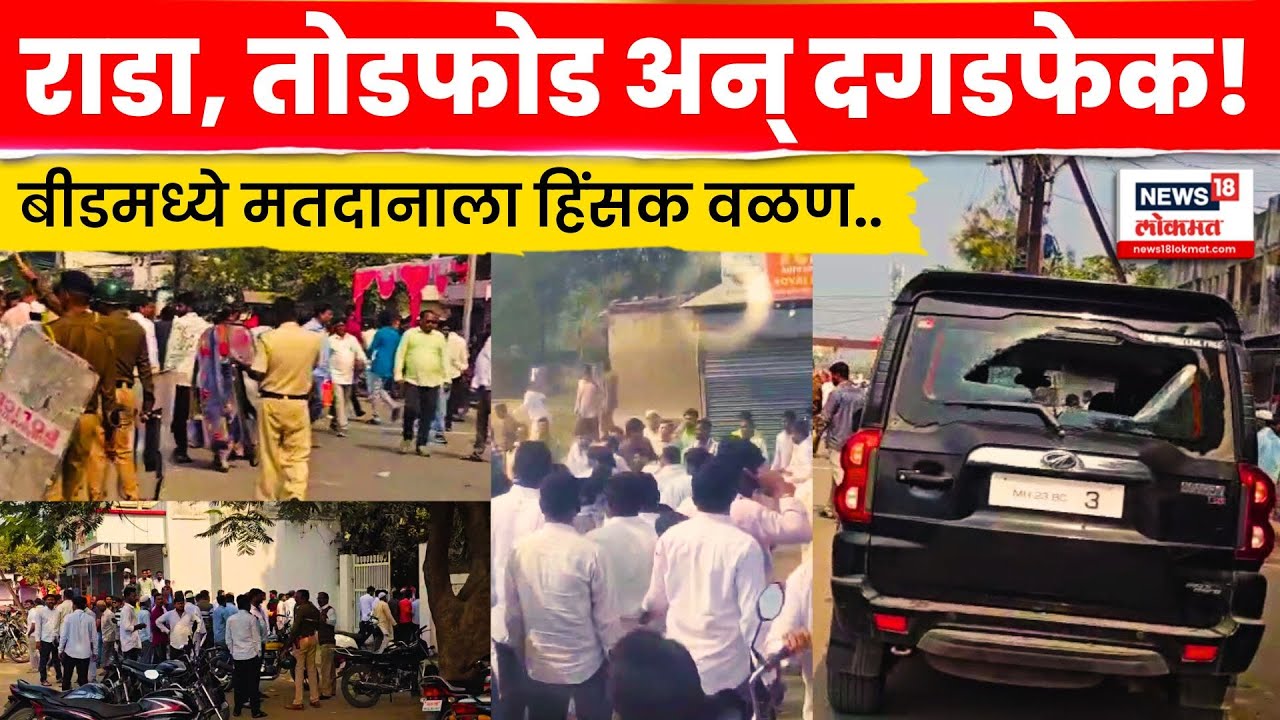 Beed Gevrai Rada News | गेवराईत मतदानाला हिंसक वळण! तुफान राडा | N18V