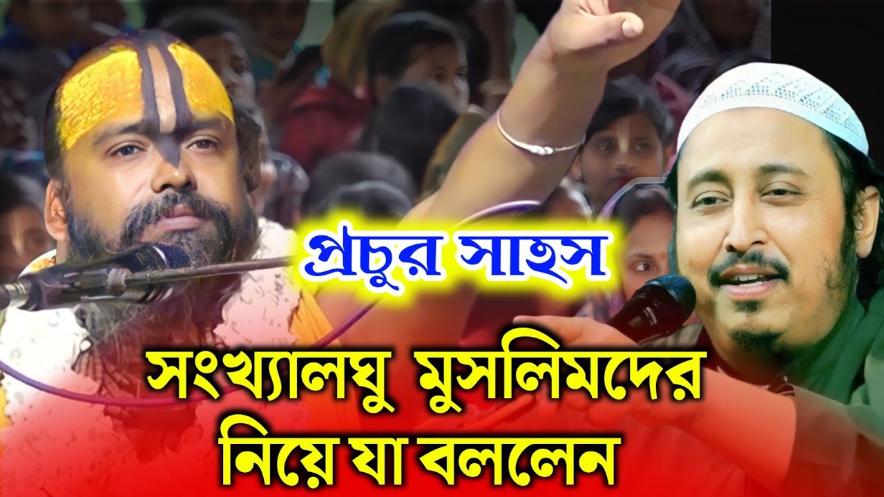 বুকে কি সাহস থাকলে , মুসলিমদের নিয়ে এভাবে কথা বলে । গোপীনাথ ব্রহ্মচারী ২০২৫ । নব কীর্তন