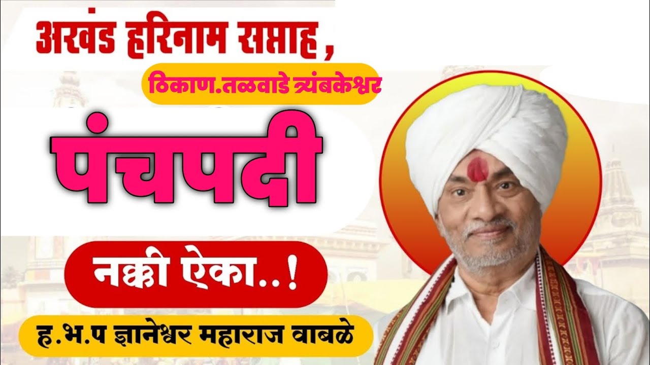 कीर्तन कार ह.भ.प. ज्ञानेश्वर महाराज वाबळे यांची पंचपदी 