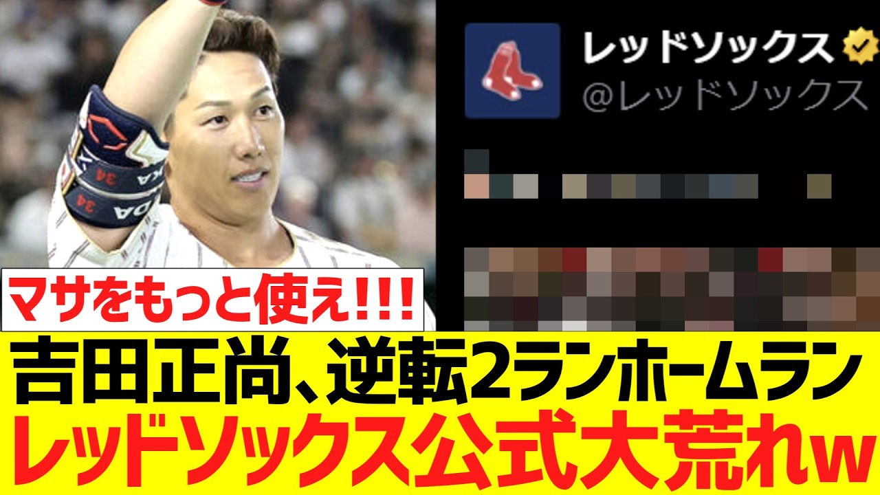 【海外の反応】レッドソックス公式ＳＮＳ、吉田正尚の逆転２ランホームランで大荒れ状態になるｗｗｗｗｗｗｗ