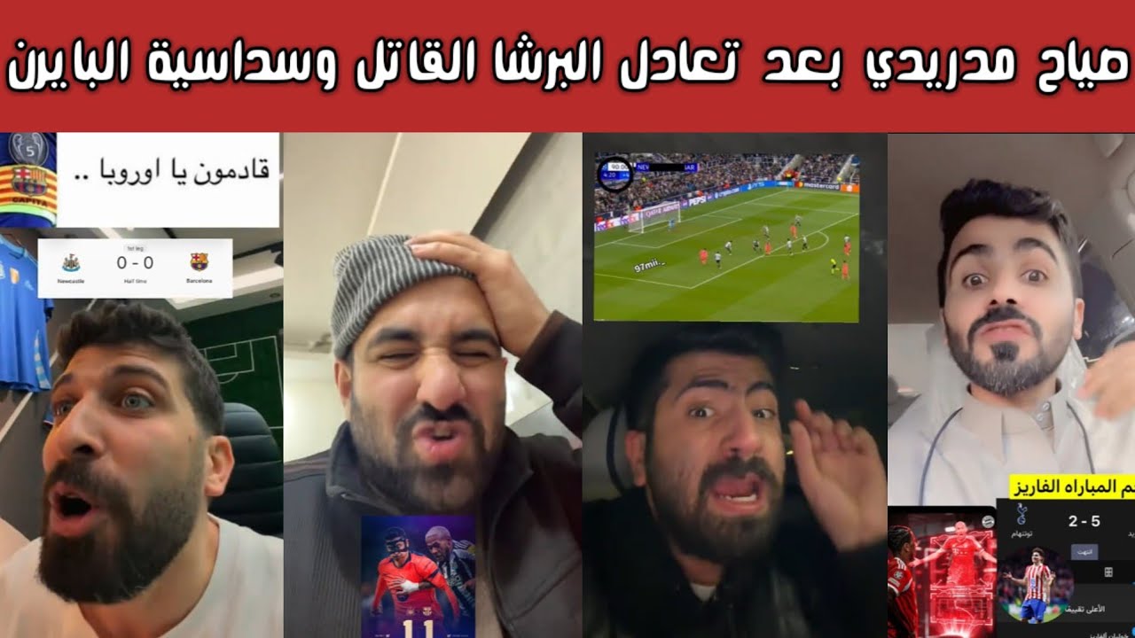 🔥 ردة فعل نارية لجماهير برشلونة وغضب مدريدي بعد تعادل برشلونة 1-1 أمام نيوكاسل في دوري الأبطال! 😱