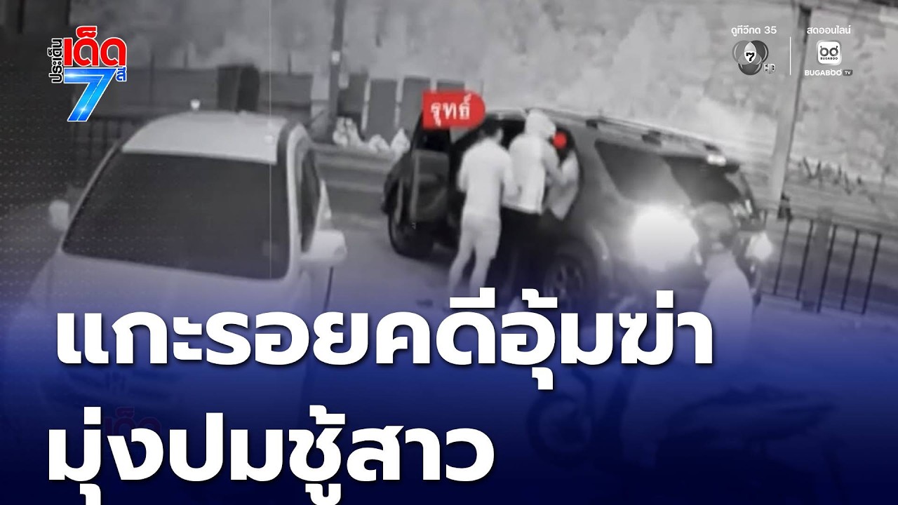 แกะรอยคดีอุ้มฆ่า หนุ่มผู้จัดการ มุ่งปมชู้สาว [เจาะเกาะติด] | ประเด็นเด็ด 7 สี