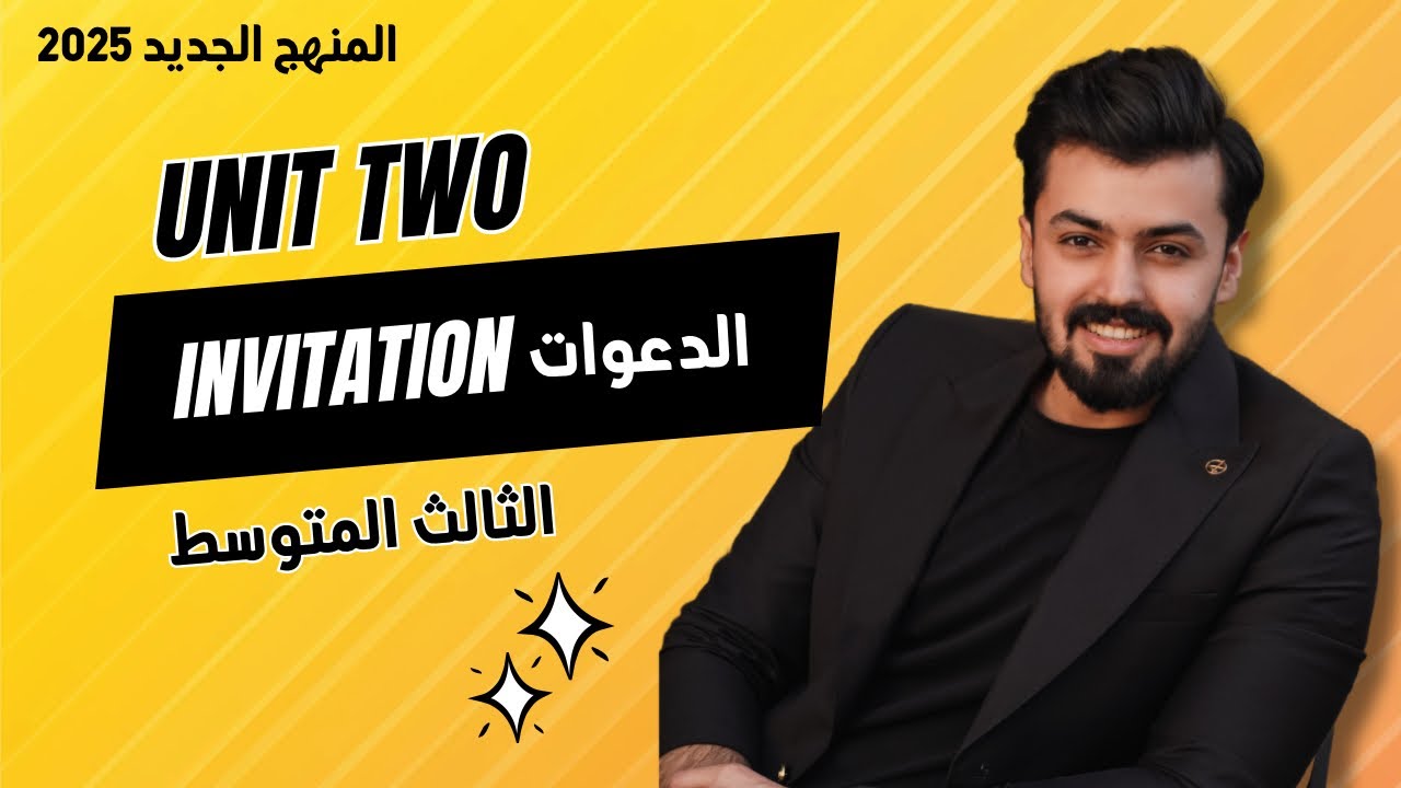 الثالث متوسط : الدعوات ، invitation الوحده الثانيه unit two