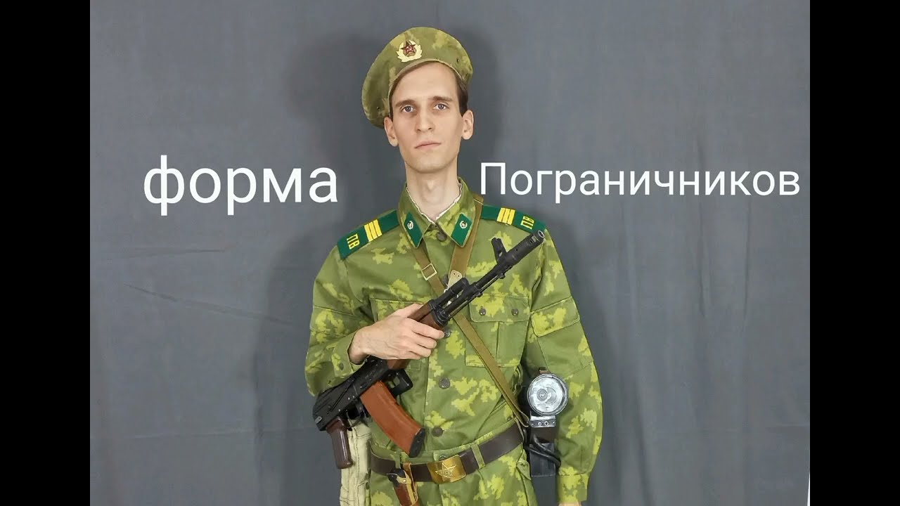 Погранцовка/Берёзка. История развития формы Пограничных войск 1976-1991. Советский камуфляж ПВ