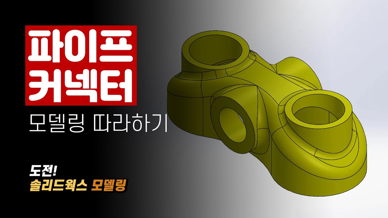 함께 따라하는 솔리드웍스 모델링 - 파이프 커넥터(Pipe Connector) | 도전! 솔리드웍스 모델링 | 메이븐 MAVEN