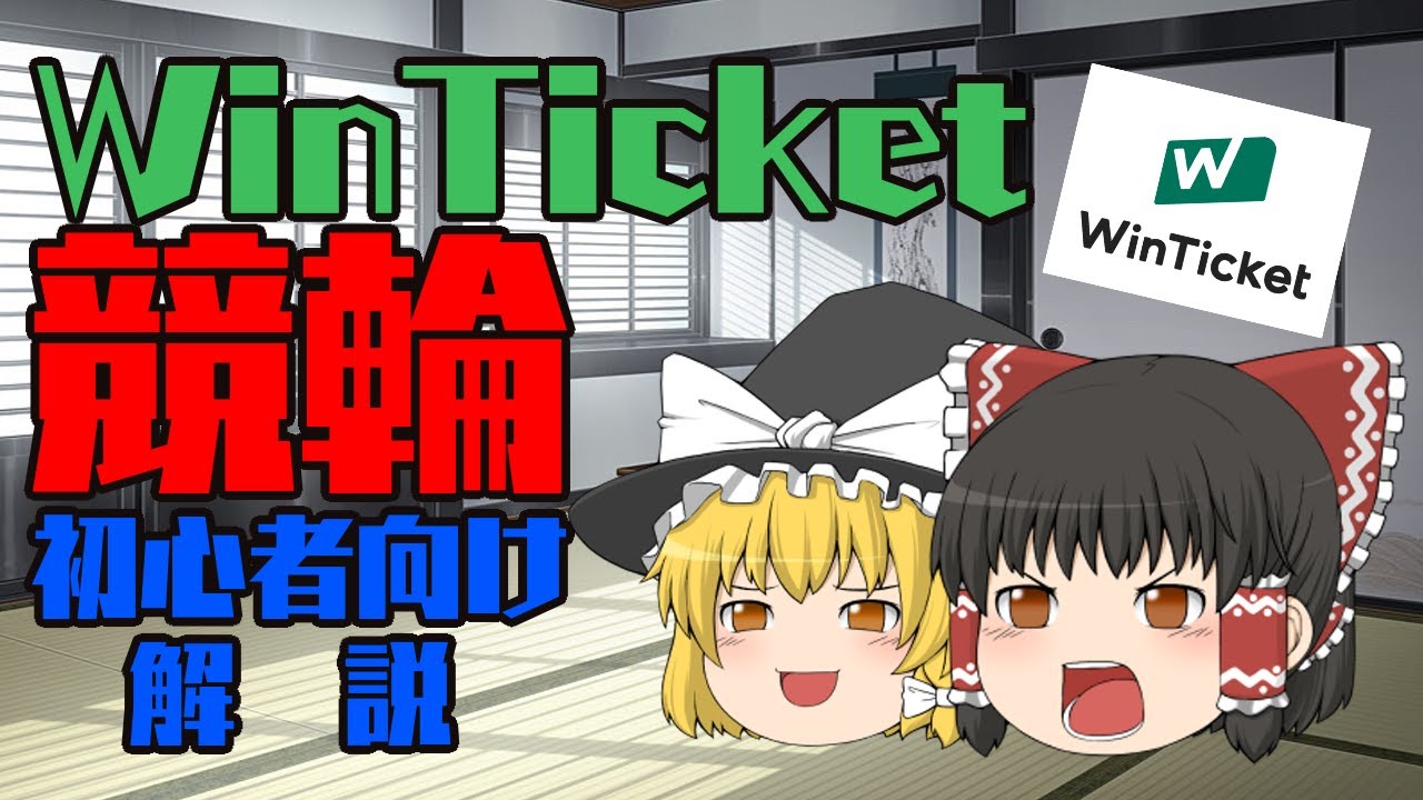 【競輪】WinTicketアプリを初心者向けに紹介！【ゆっくり】