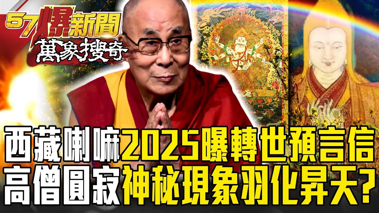 西藏抗暴65周年！達賴喇嘛2025將曝「轉世預言信」？！高僧之謎「圓寂後虹化」神秘現象「羽化昇天」？【57爆新聞 萬象搜奇】  @57BreakingNews