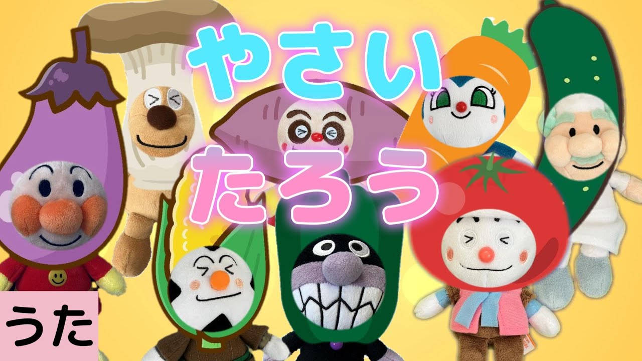 【アンパンマン】 やさいたろう♪ くだものたろう 替え歌 うた こどものうた 童謡