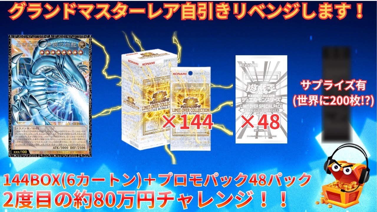 【約80万円分大量開封※サプライズ有】【遊戯王】グランドマスターレア狙ってLIMIT OVER COLLECTION - THE RIVALS144BOX(6カートン) ＋プロモパック48パック開封！