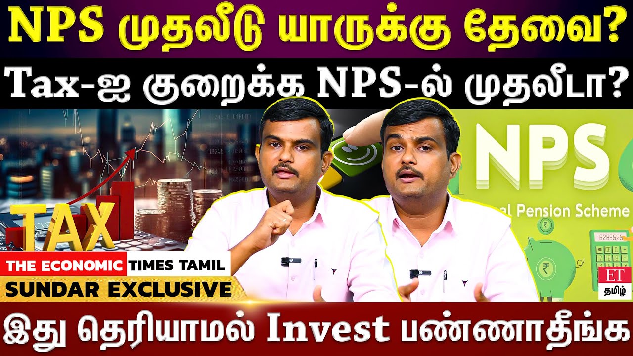 NPS முதலீடு யாருக்கு Set ஆகும்?...12 LPA வாங்கினால் NPS தேவையா?
