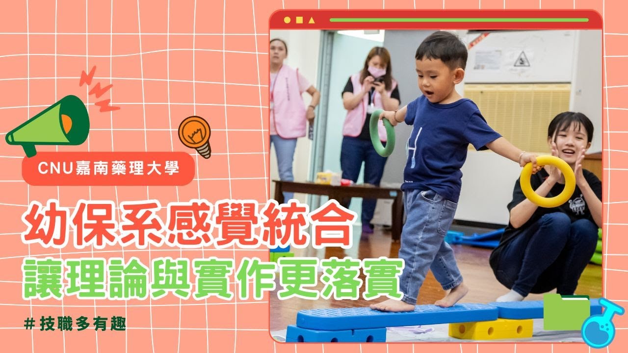 技職多有趣 | 幼保系感覺統合 讓理論與實作更落實