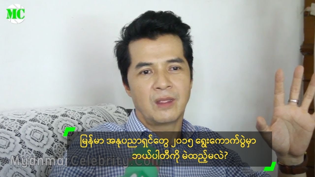 အနုပညာရှင်များ ၂၀၁၅ ရွေးကောက်ပွဲမှာ ဘယ်ပါတီကို မဲထည့်မလဲ?